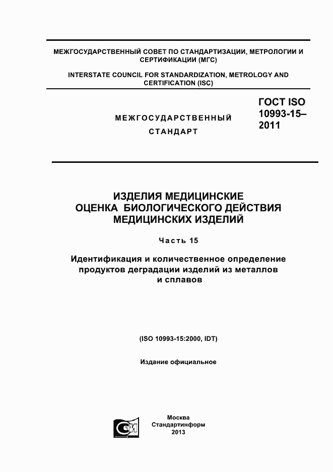 Страница 1 ГОСТ ISO 10993-15-2011