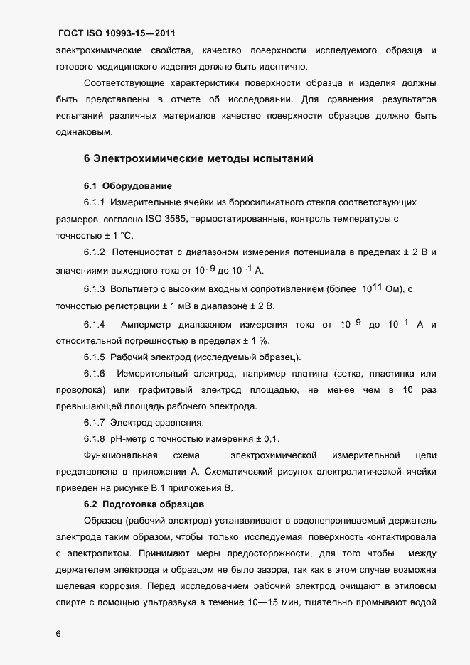 Страница 10 ГОСТ ISO 10993-15-2011