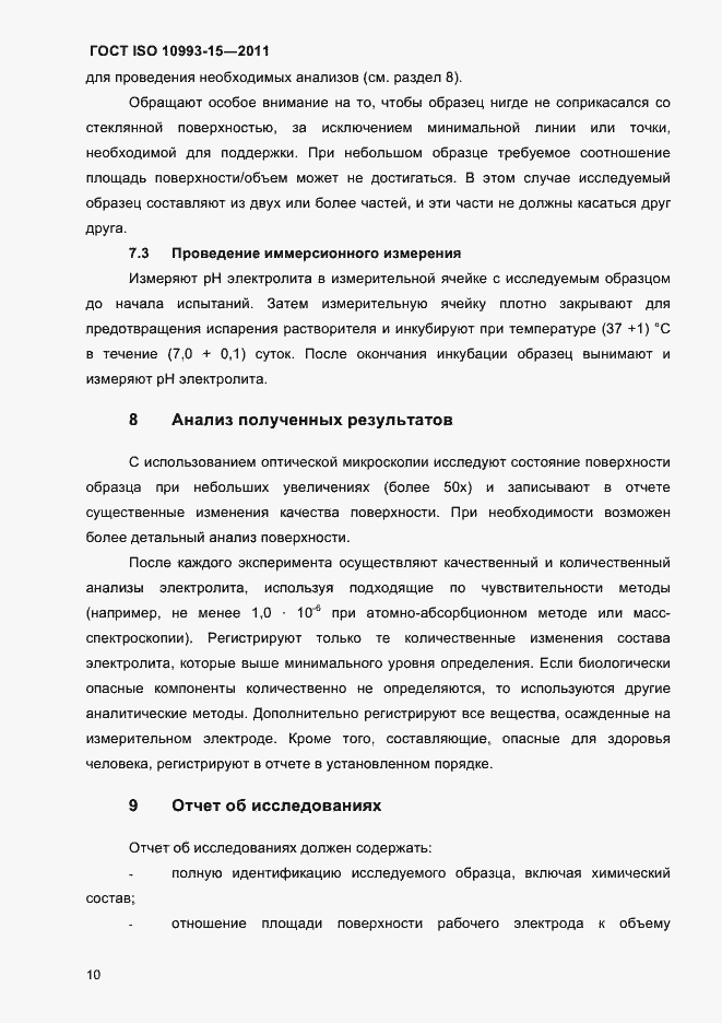 Страница 14 ГОСТ ISO 10993-15-2011