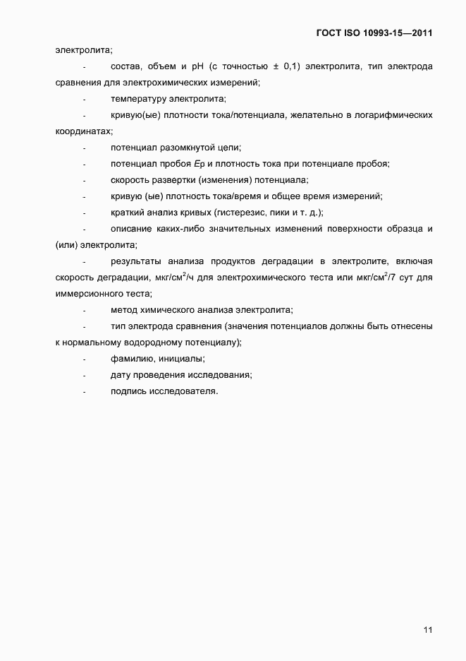Страница 15 ГОСТ ISO 10993-15-2011
