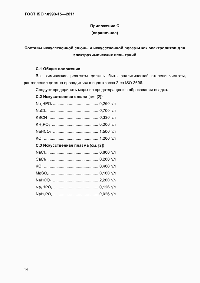 Страница 18 ГОСТ ISO 10993-15-2011