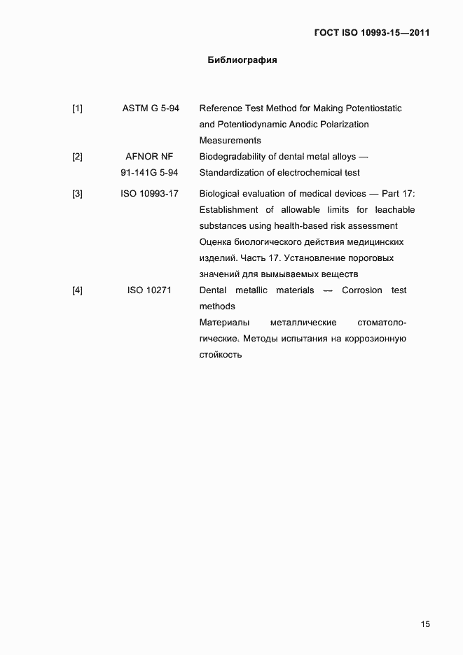 Страница 19 ГОСТ ISO 10993-15-2011