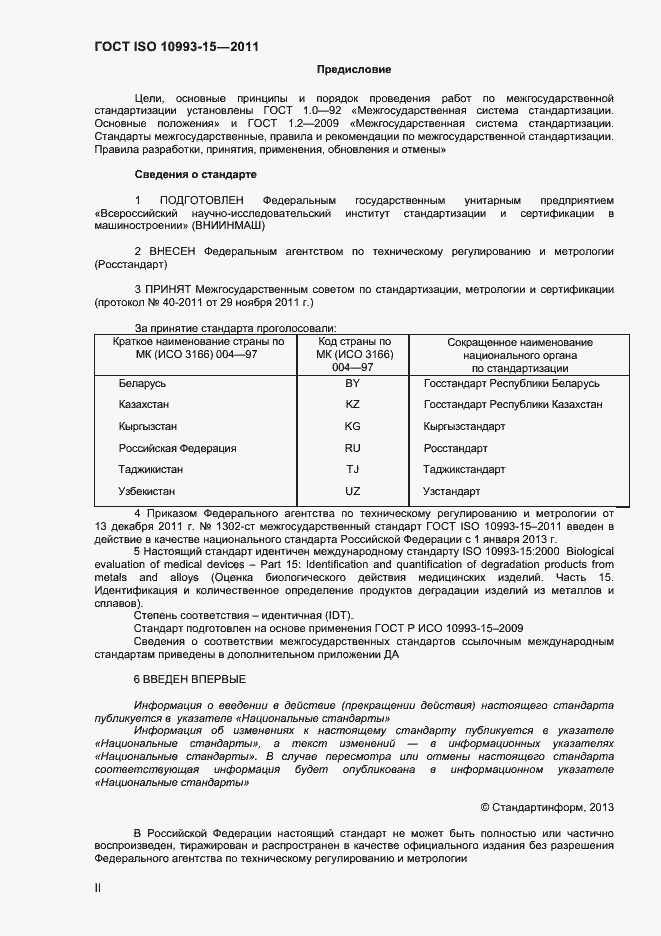 Страница 2 ГОСТ ISO 10993-15-2011