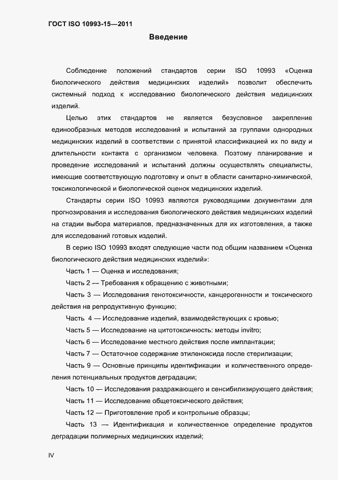 Страница 3 ГОСТ ISO 10993-15-2011