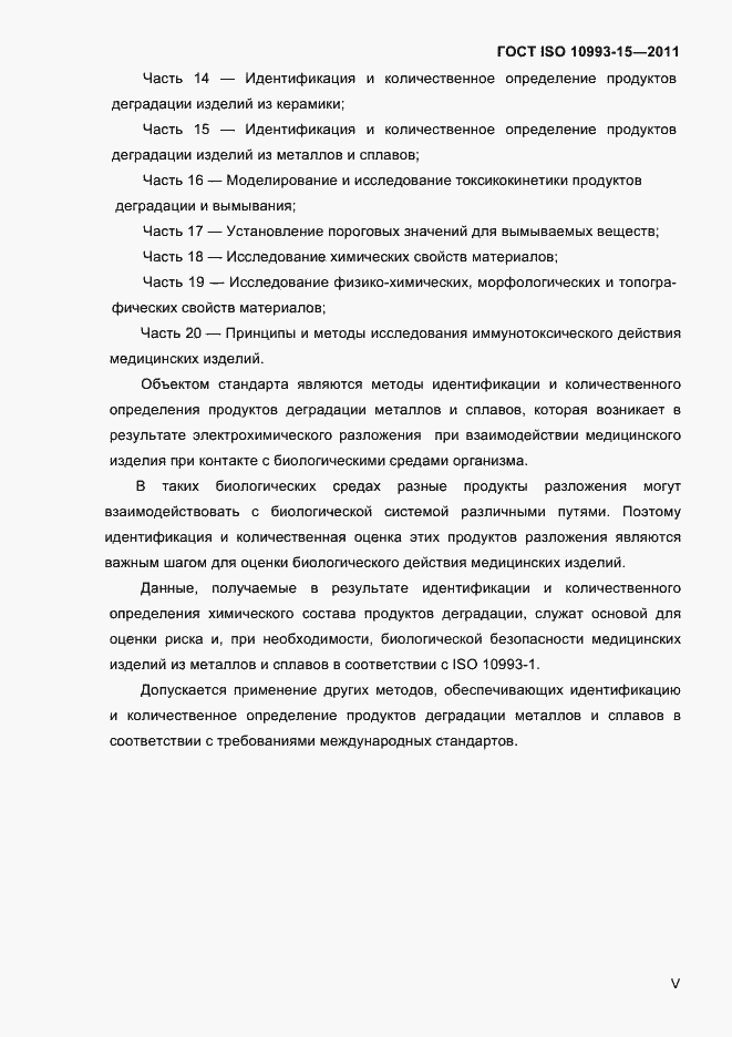 Страница 4 ГОСТ ISO 10993-15-2011