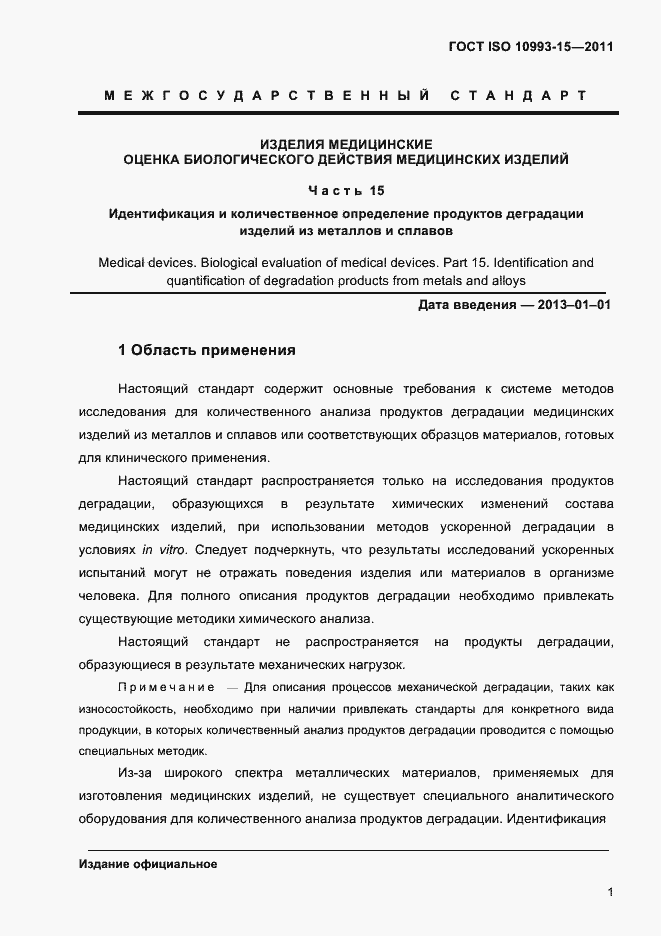 Страница 5 ГОСТ ISO 10993-15-2011
