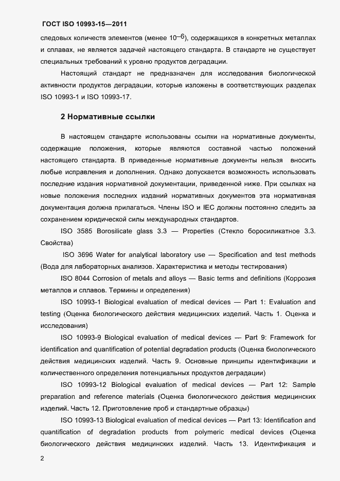 Страница 6 ГОСТ ISO 10993-15-2011