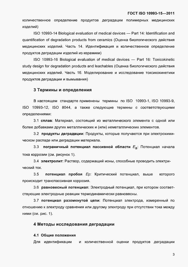 Страница 7 ГОСТ ISO 10993-15-2011