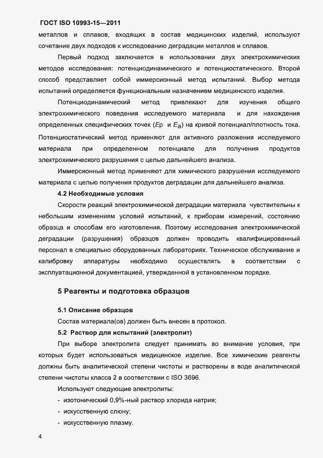Страница 8 ГОСТ ISO 10993-15-2011