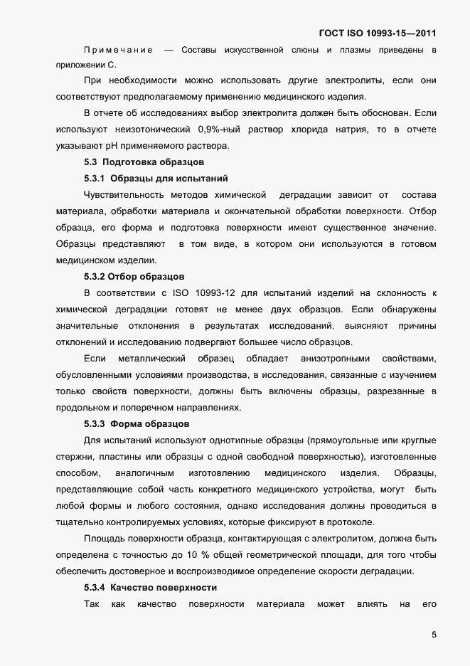 Страница 9 ГОСТ ISO 10993-15-2011