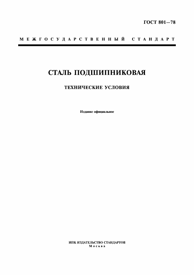 Страница 1 ГОСТ 801-78