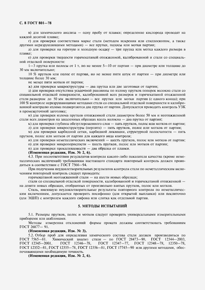 Страница 10 ГОСТ 801-78