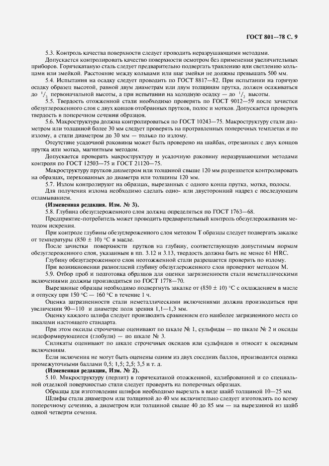 Страница 11 ГОСТ 801-78