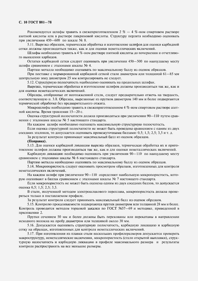 Страница 12 ГОСТ 801-78