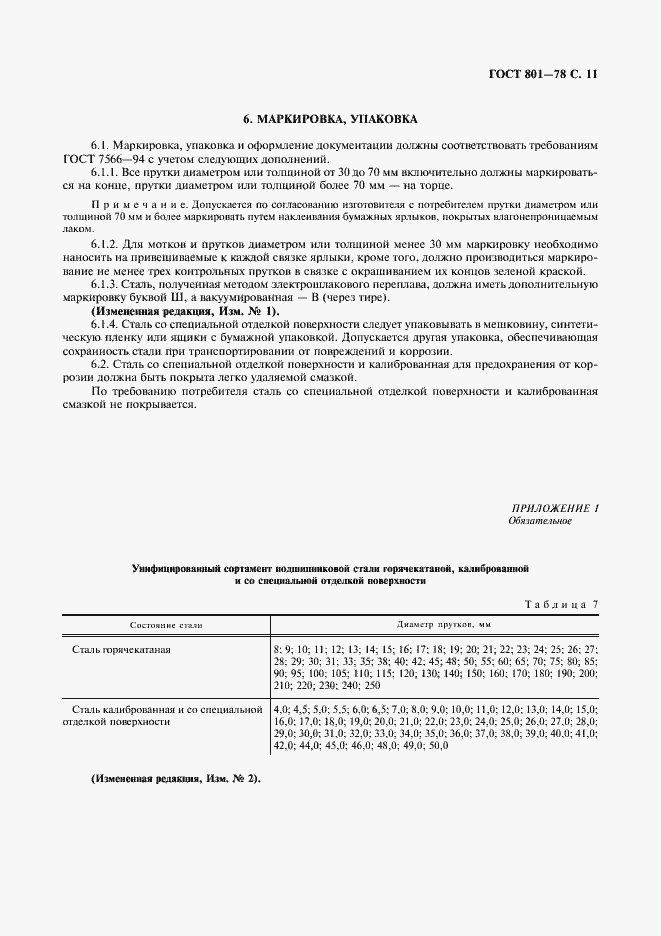 Страница 13 ГОСТ 801-78