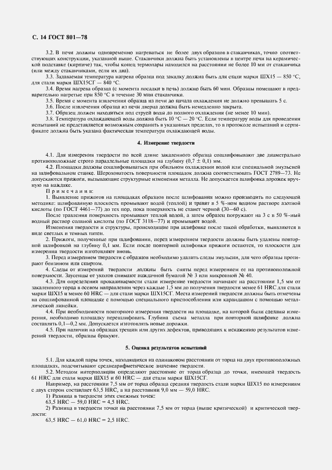 Страница 16 ГОСТ 801-78