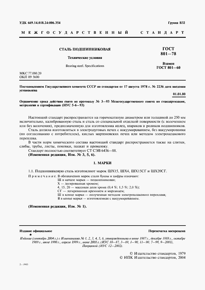 Страница 3 ГОСТ 801-78