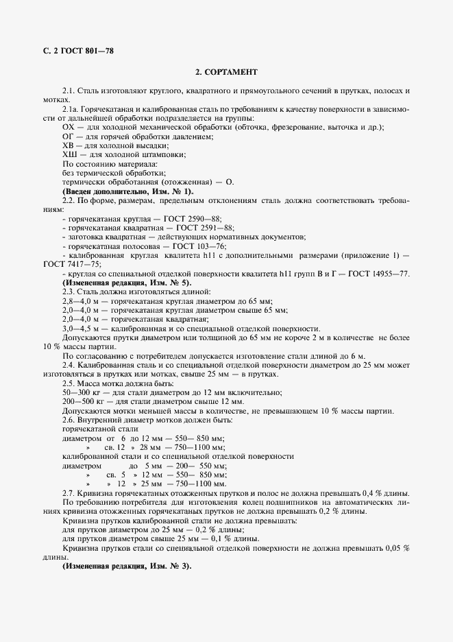 Страница 4 ГОСТ 801-78