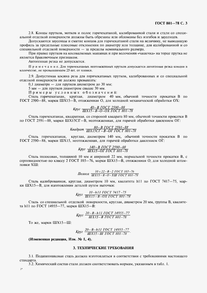 Страница 5 ГОСТ 801-78