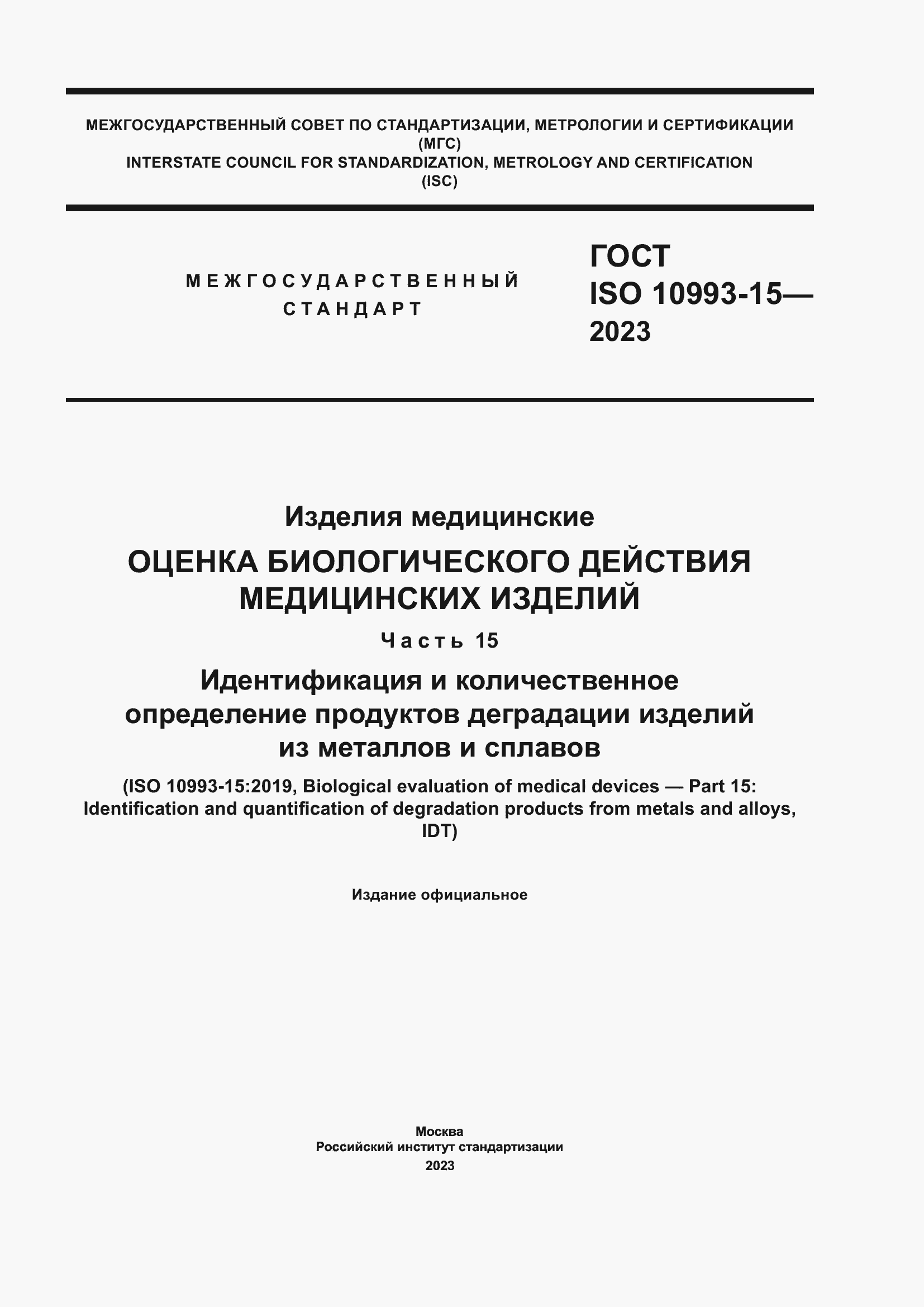 Страница 1 ГОСТ ISO 10993-15-2023