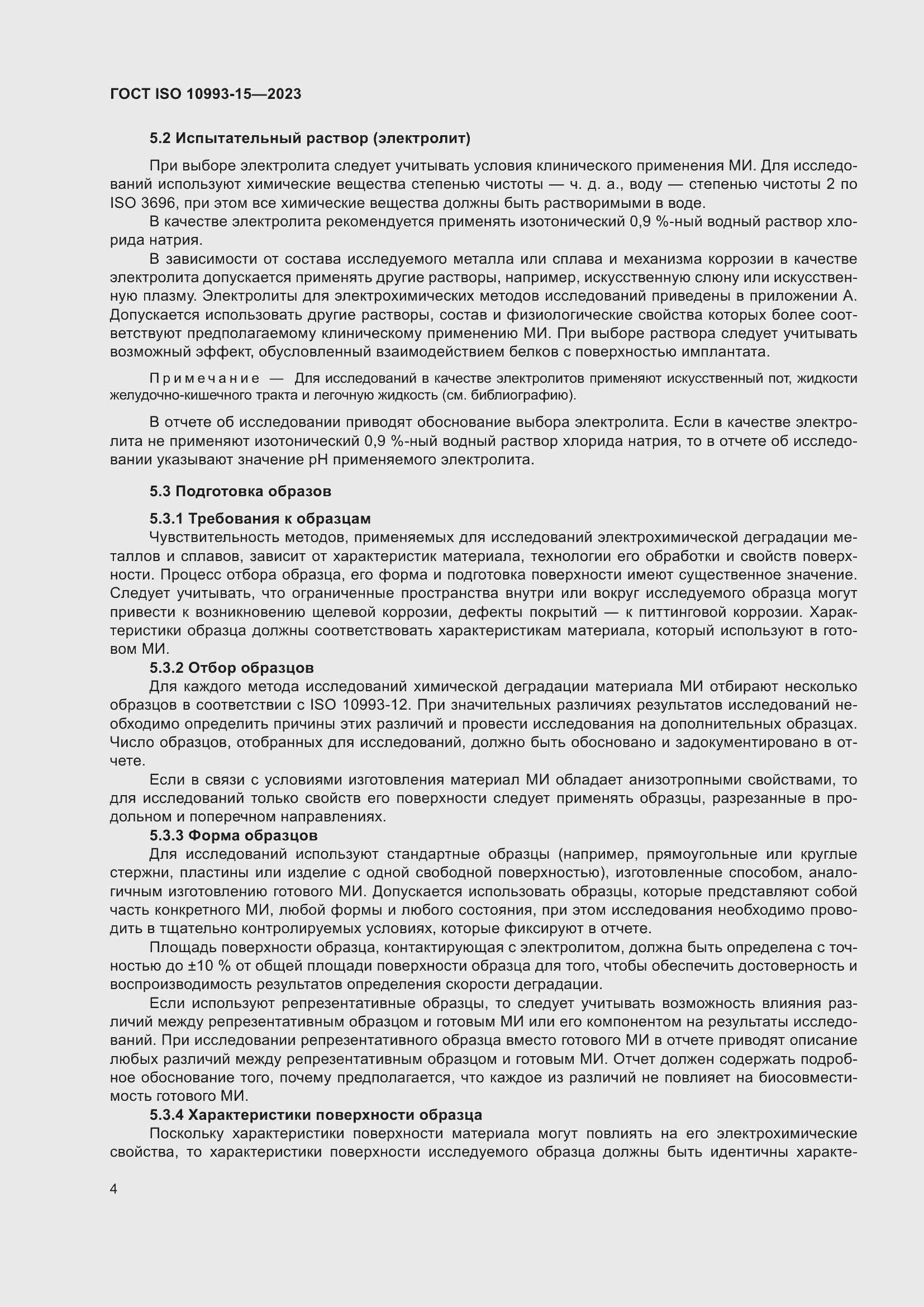 Страница 10 ГОСТ ISO 10993-15-2023