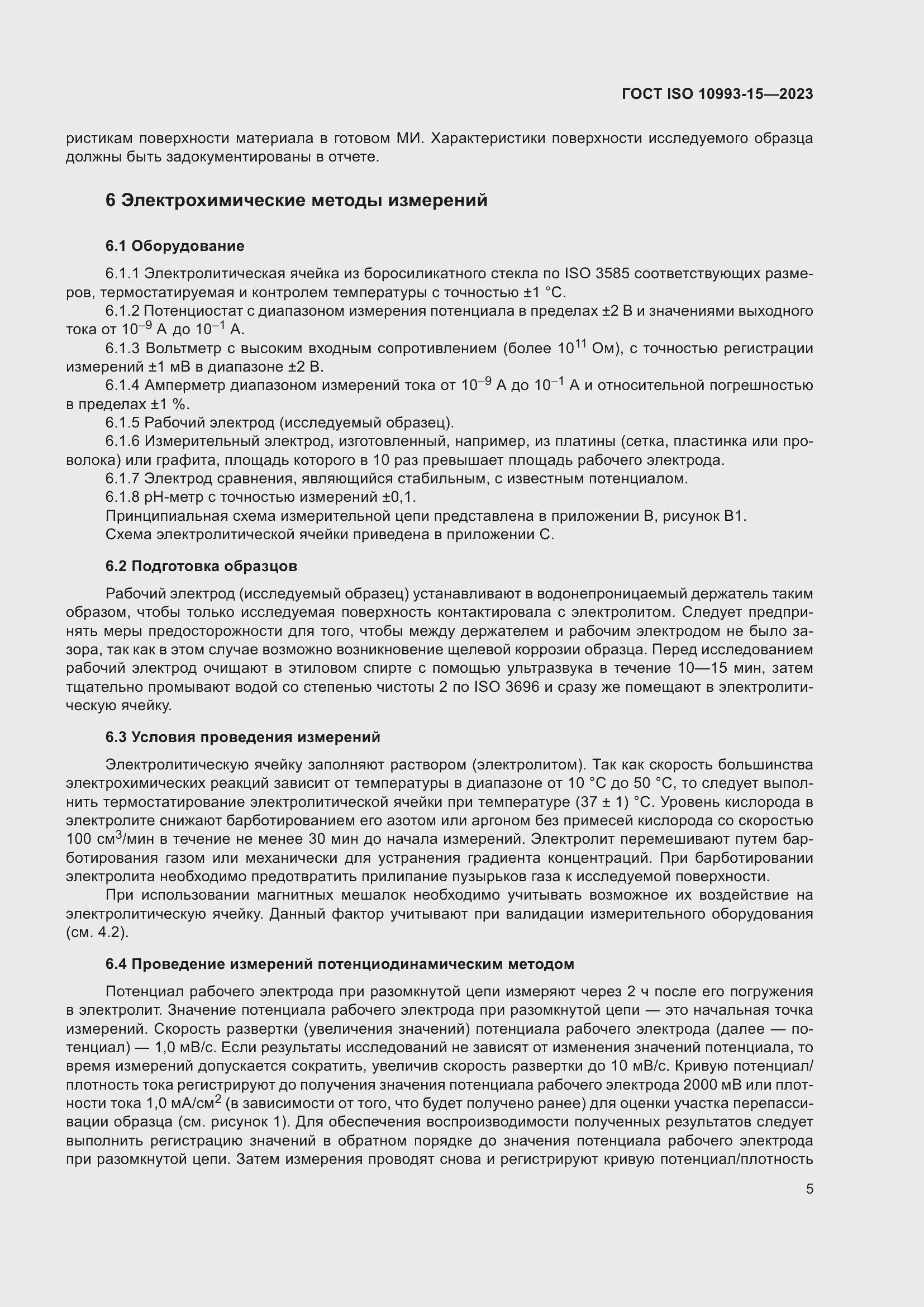 Страница 11 ГОСТ ISO 10993-15-2023