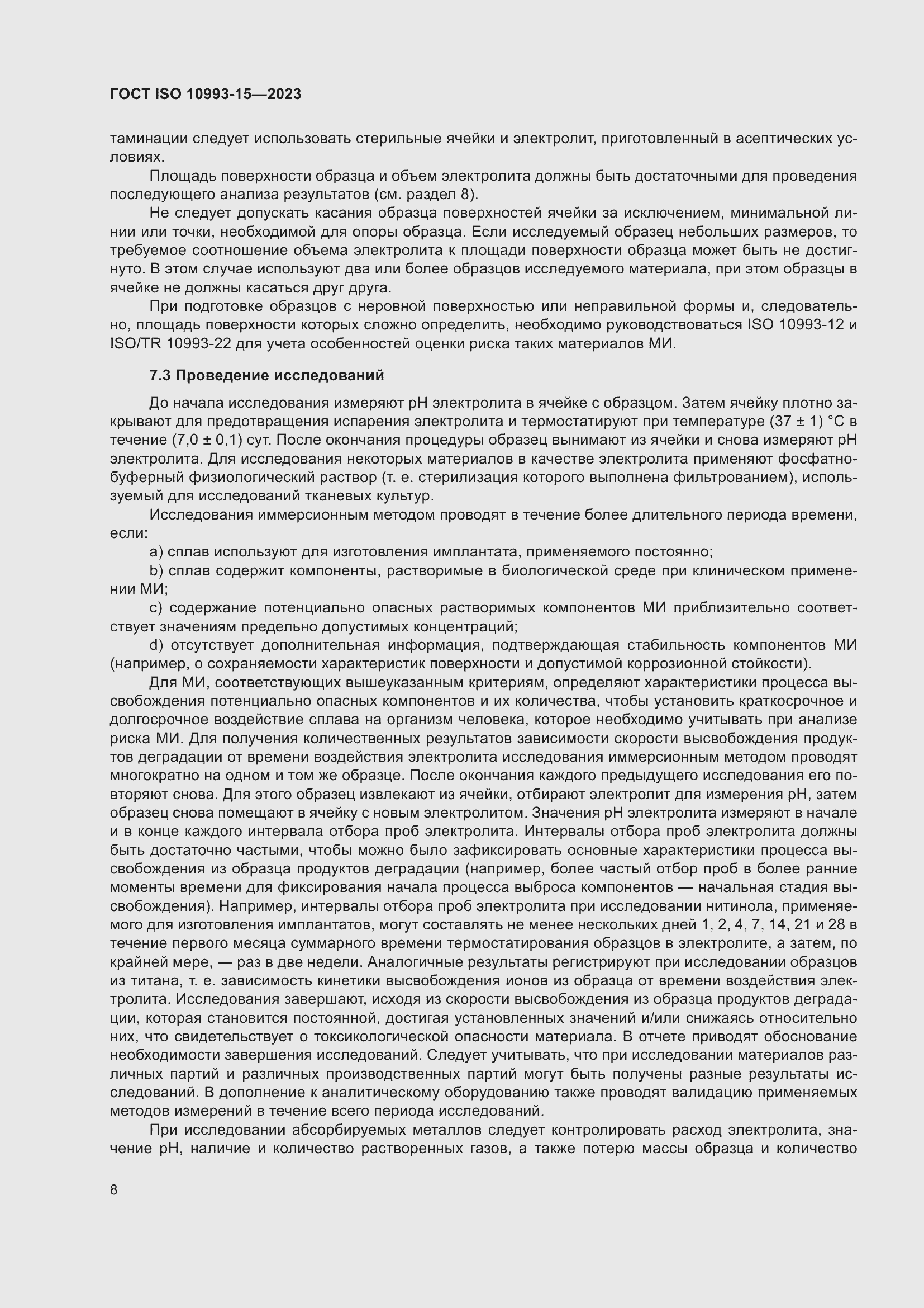 Страница 14 ГОСТ ISO 10993-15-2023