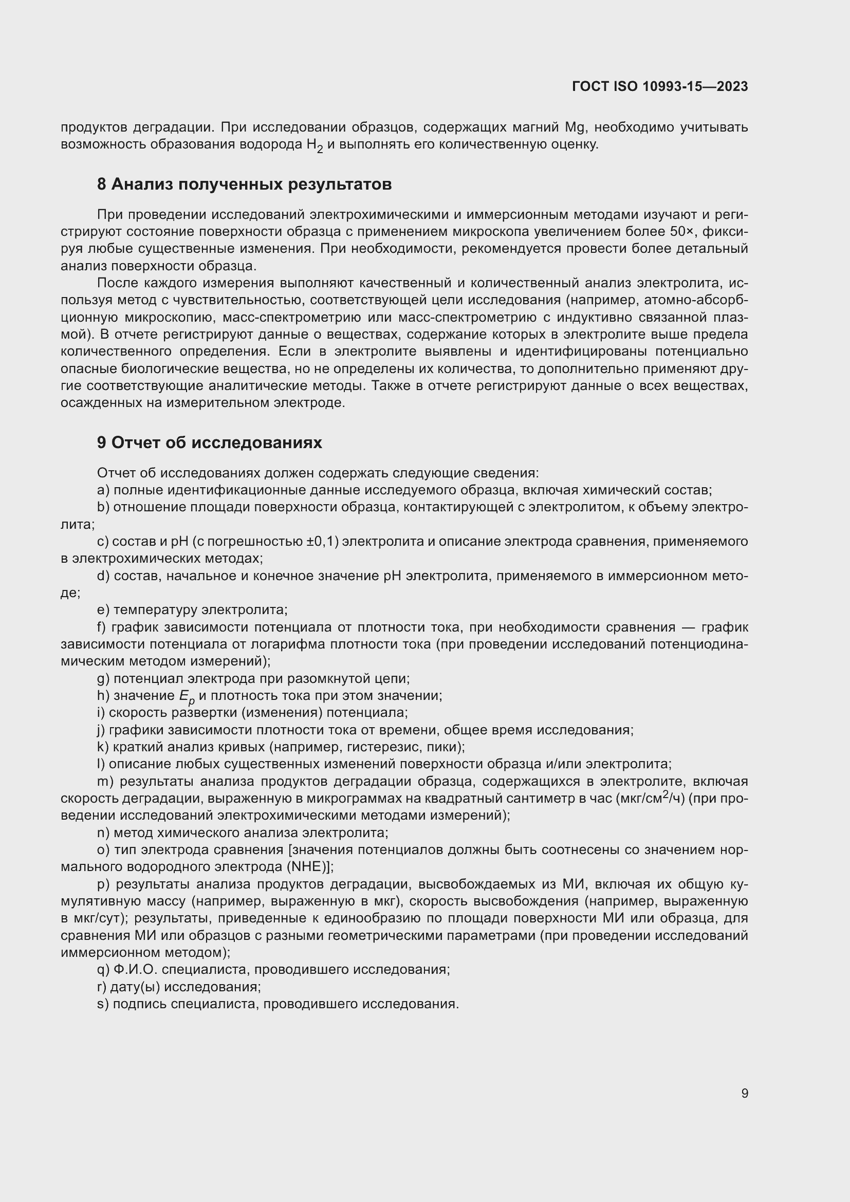 Страница 15 ГОСТ ISO 10993-15-2023