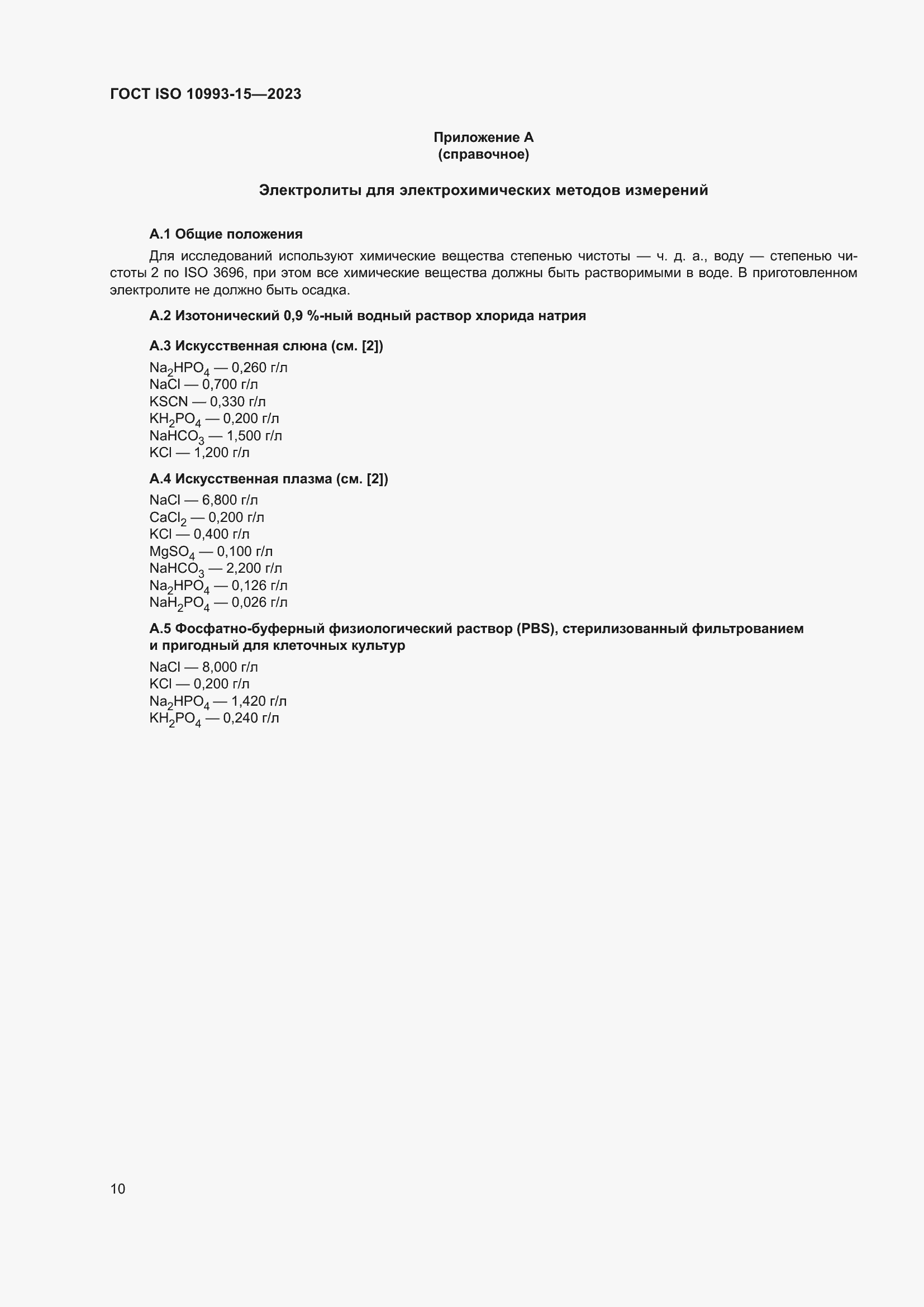 Страница 16 ГОСТ ISO 10993-15-2023