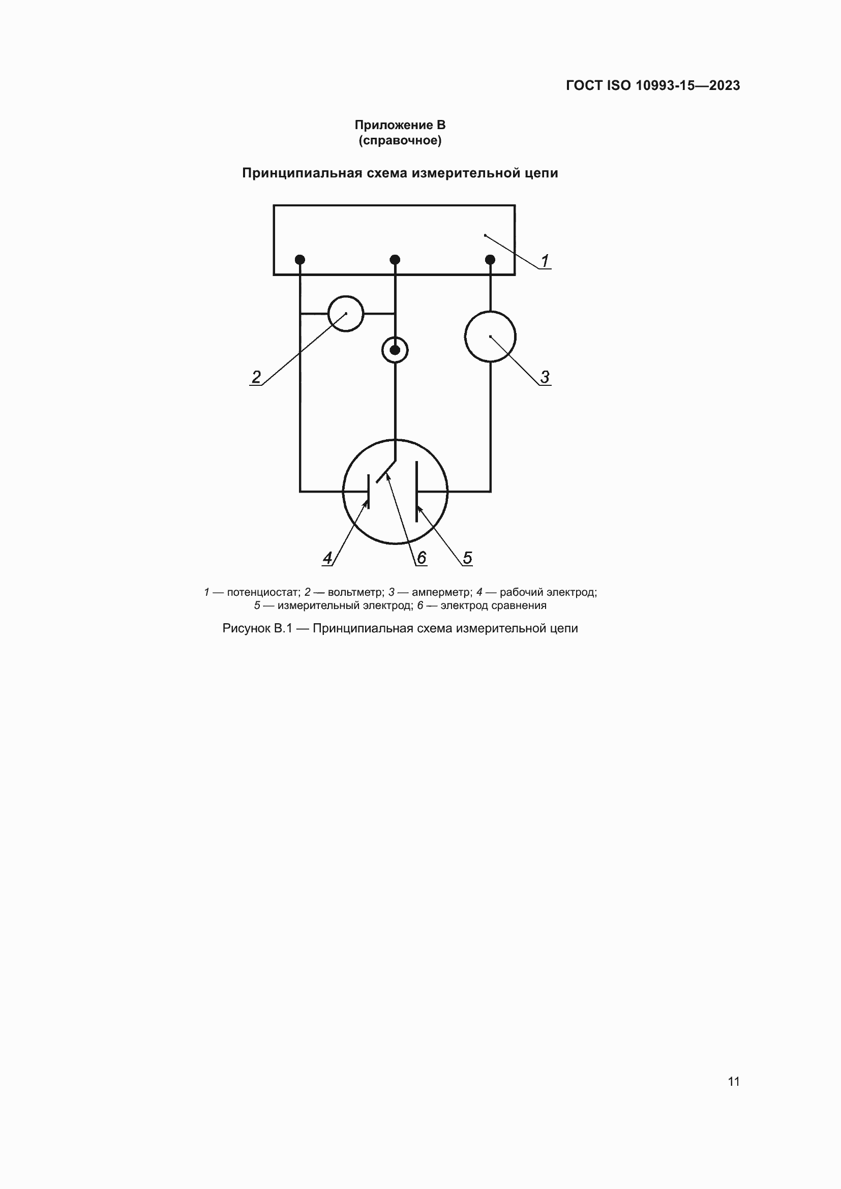 Страница 17 ГОСТ ISO 10993-15-2023