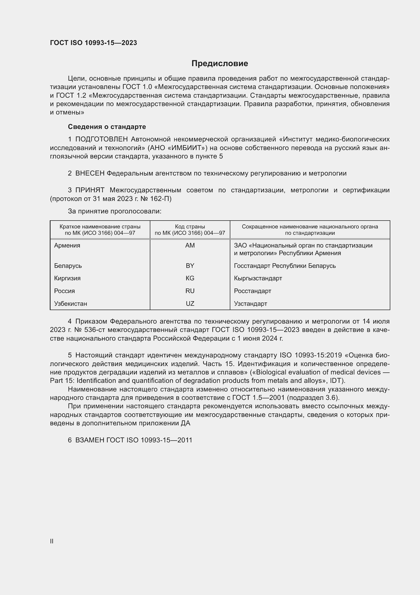 Страница 2 ГОСТ ISO 10993-15-2023