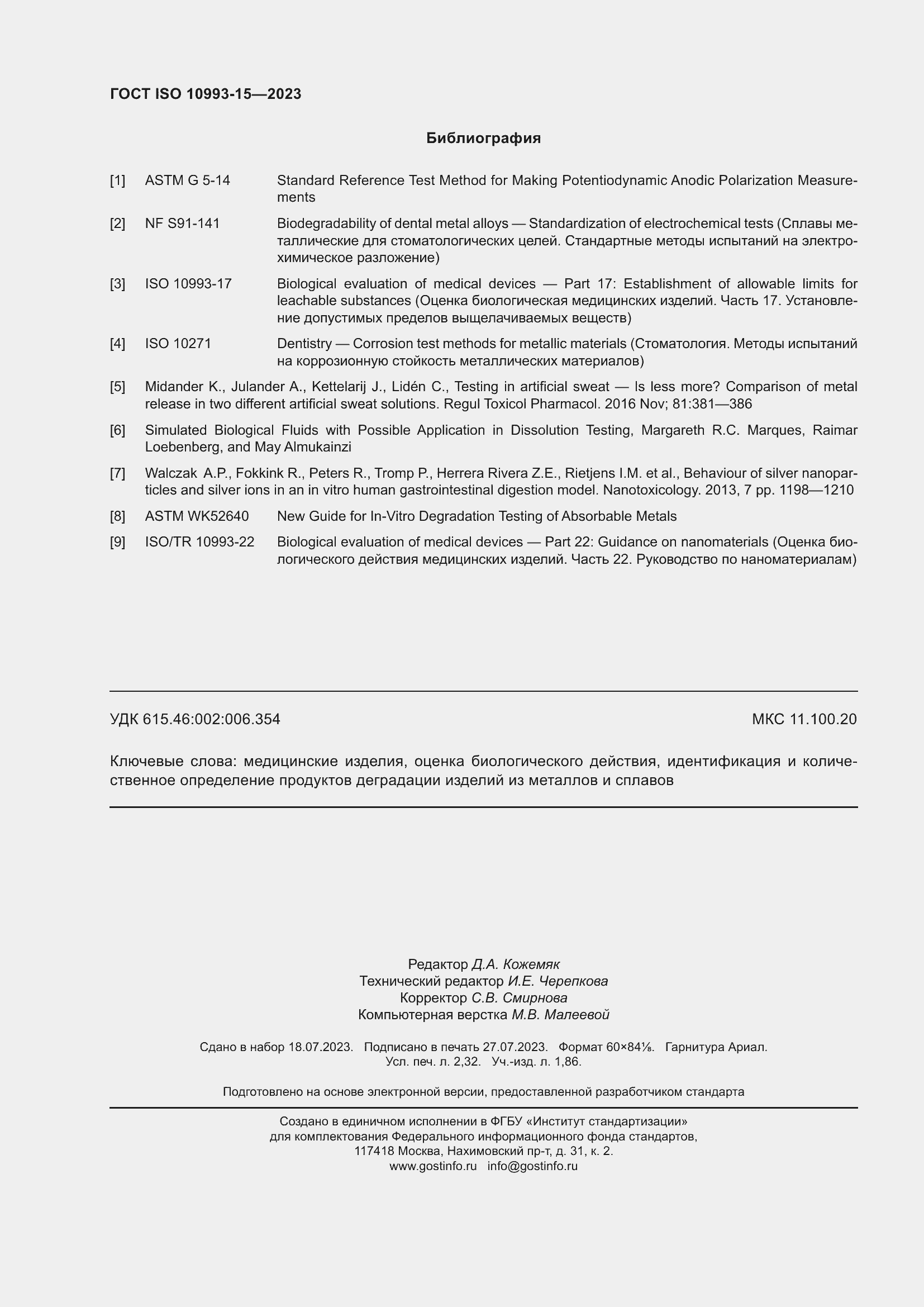 Страница 20 ГОСТ ISO 10993-15-2023