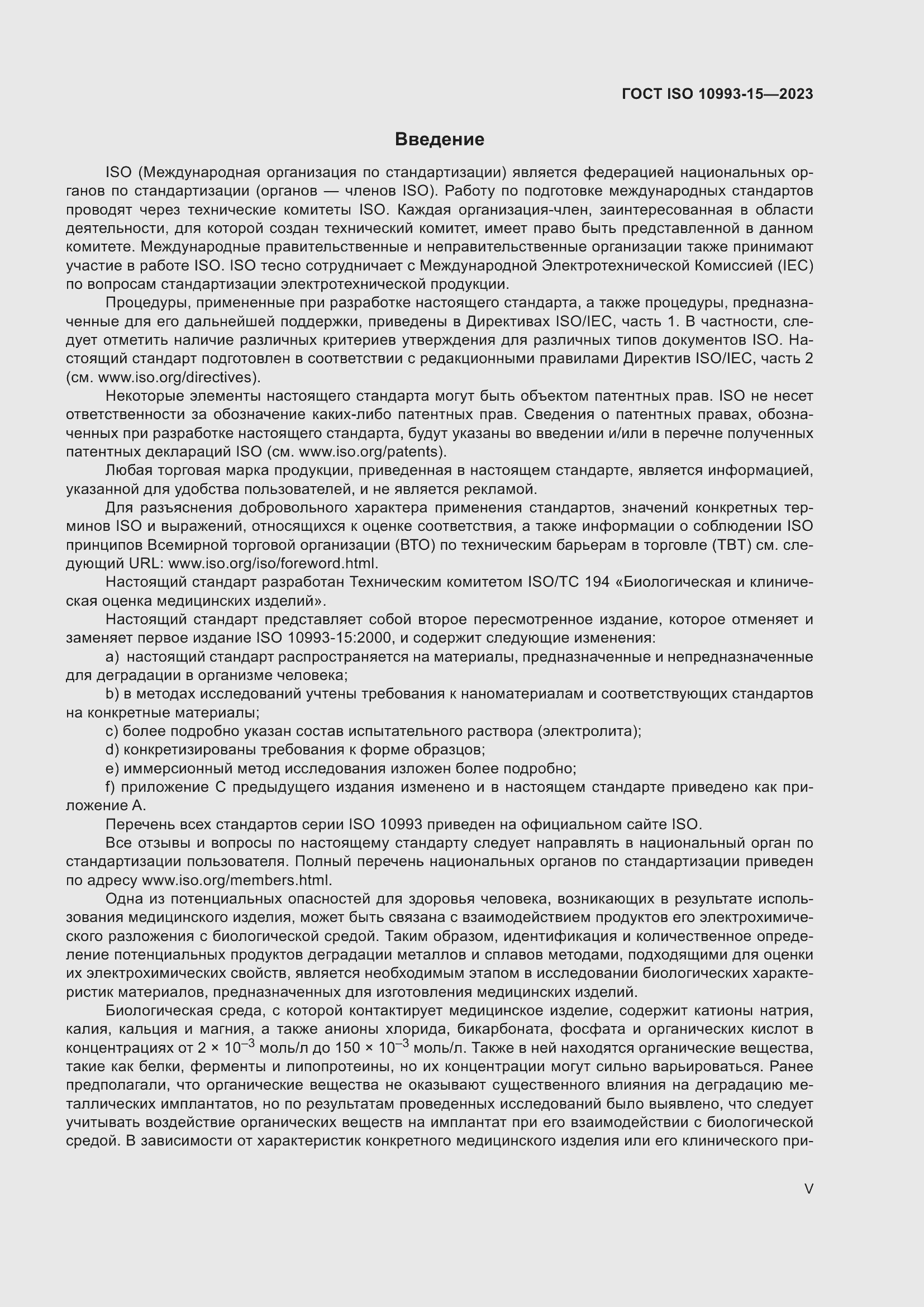 Страница 5 ГОСТ ISO 10993-15-2023