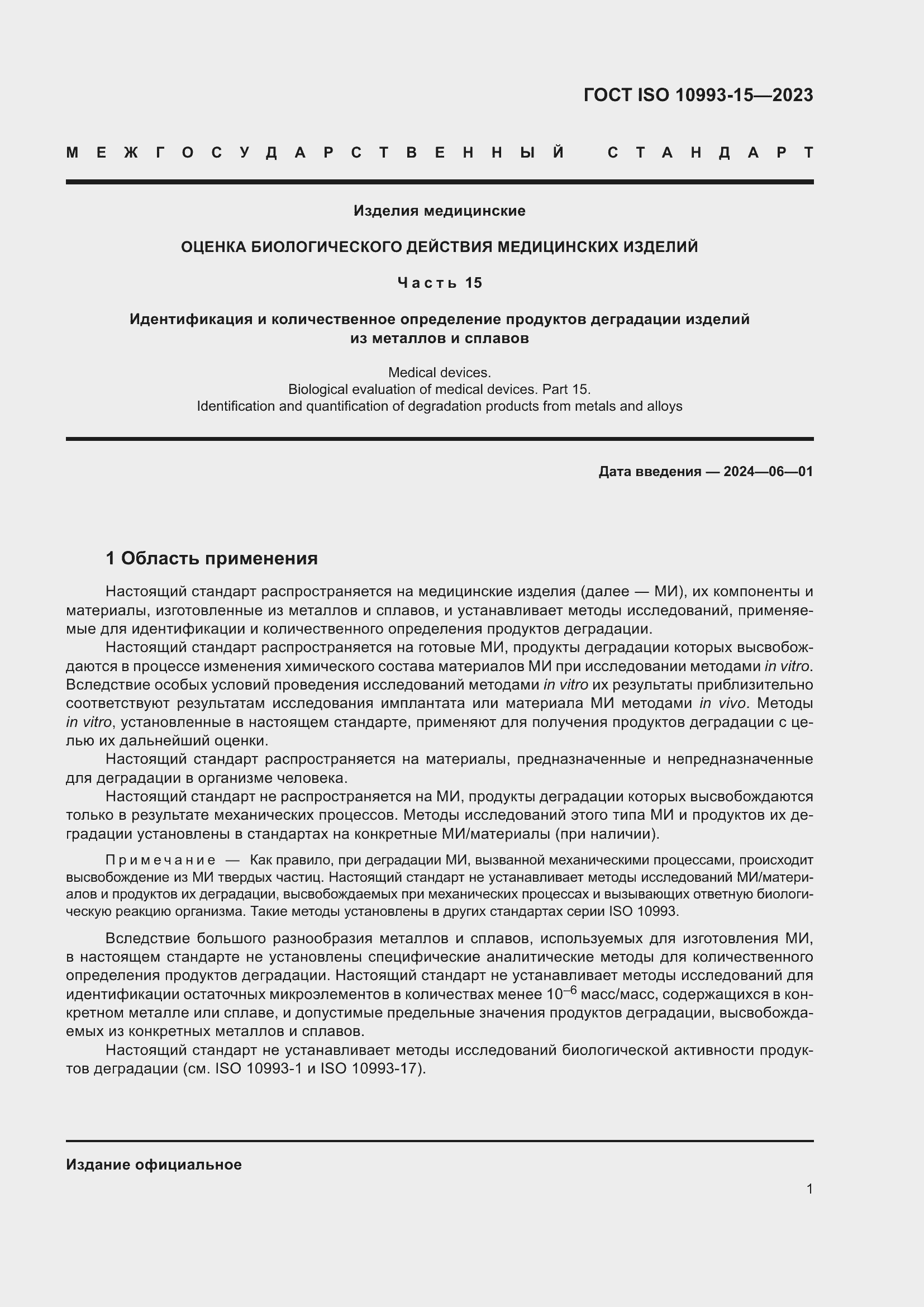 Страница 7 ГОСТ ISO 10993-15-2023