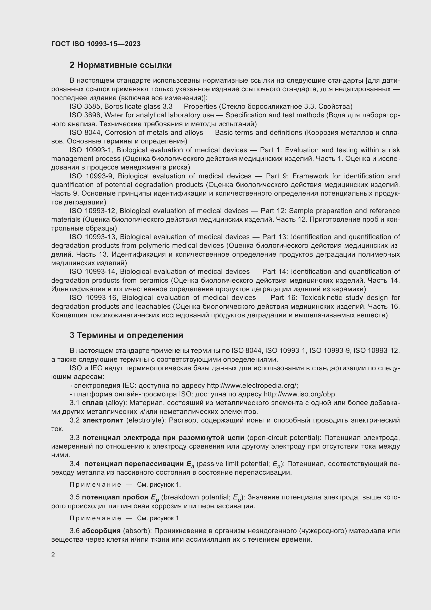 Страница 8 ГОСТ ISO 10993-15-2023