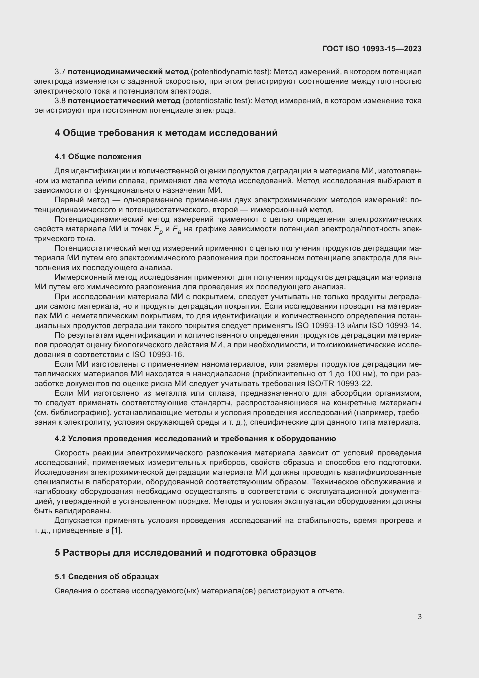 Страница 9 ГОСТ ISO 10993-15-2023