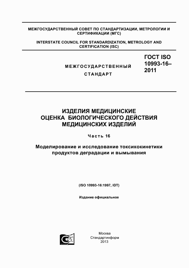 Страница 1 ГОСТ ISO 10993-16-2011