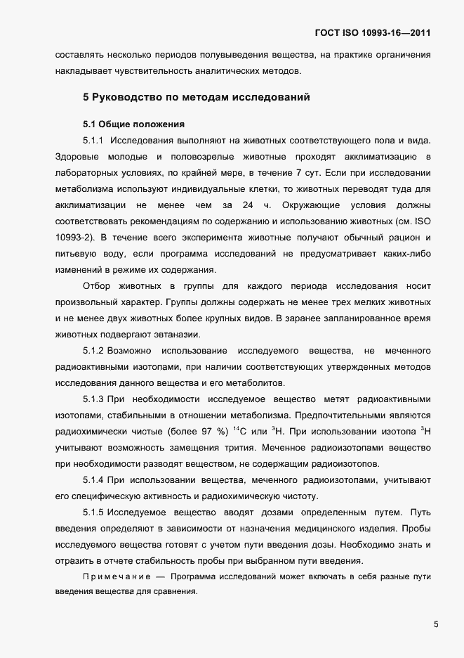 Страница 10 ГОСТ ISO 10993-16-2011
