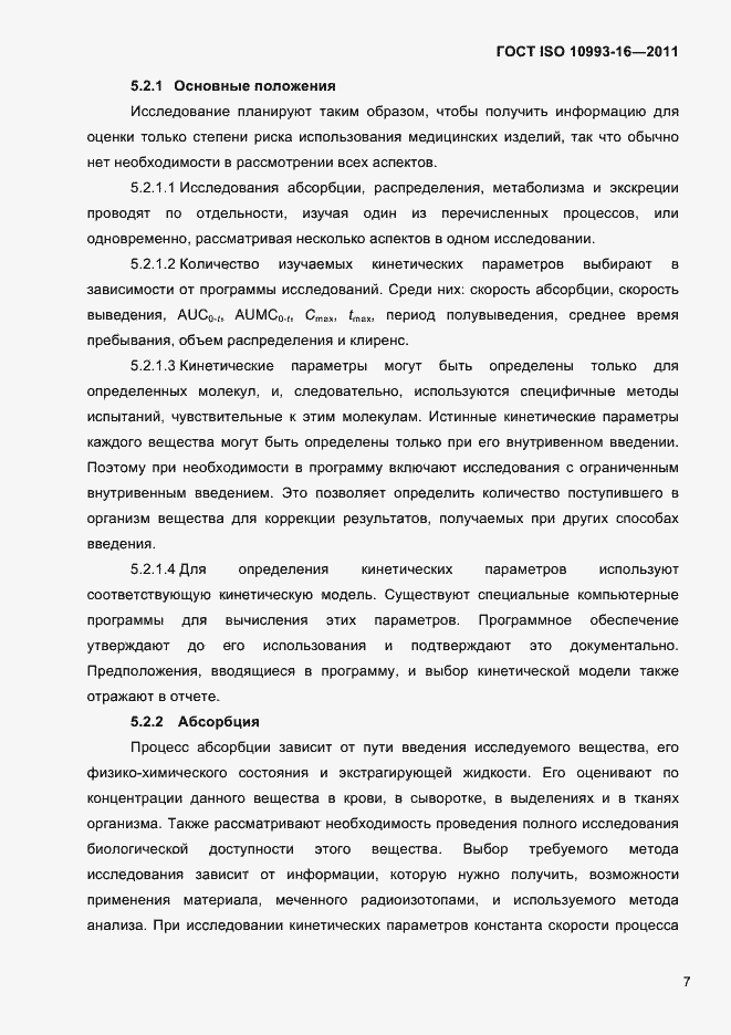 Страница 12 ГОСТ ISO 10993-16-2011