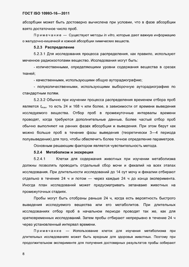 Страница 13 ГОСТ ISO 10993-16-2011