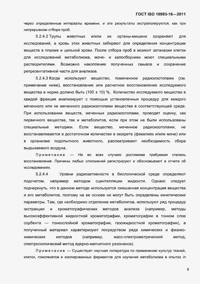 Страница 14 ГОСТ ISO 10993-16-2011