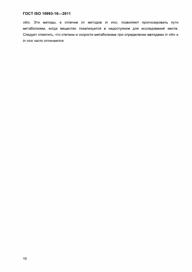 Страница 15 ГОСТ ISO 10993-16-2011