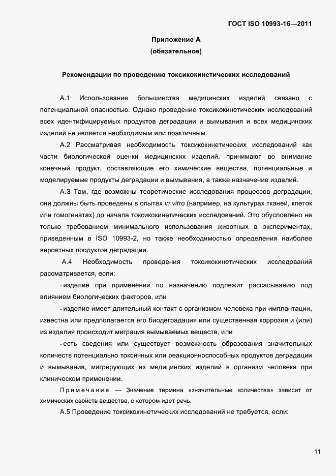 Страница 16 ГОСТ ISO 10993-16-2011