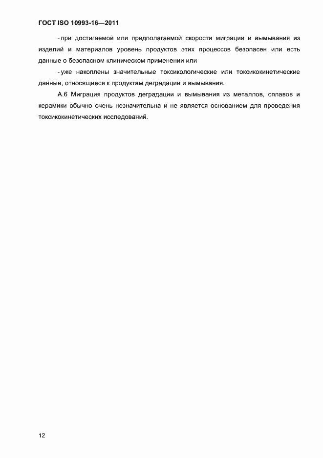 Страница 17 ГОСТ ISO 10993-16-2011