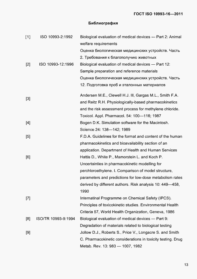 Страница 18 ГОСТ ISO 10993-16-2011