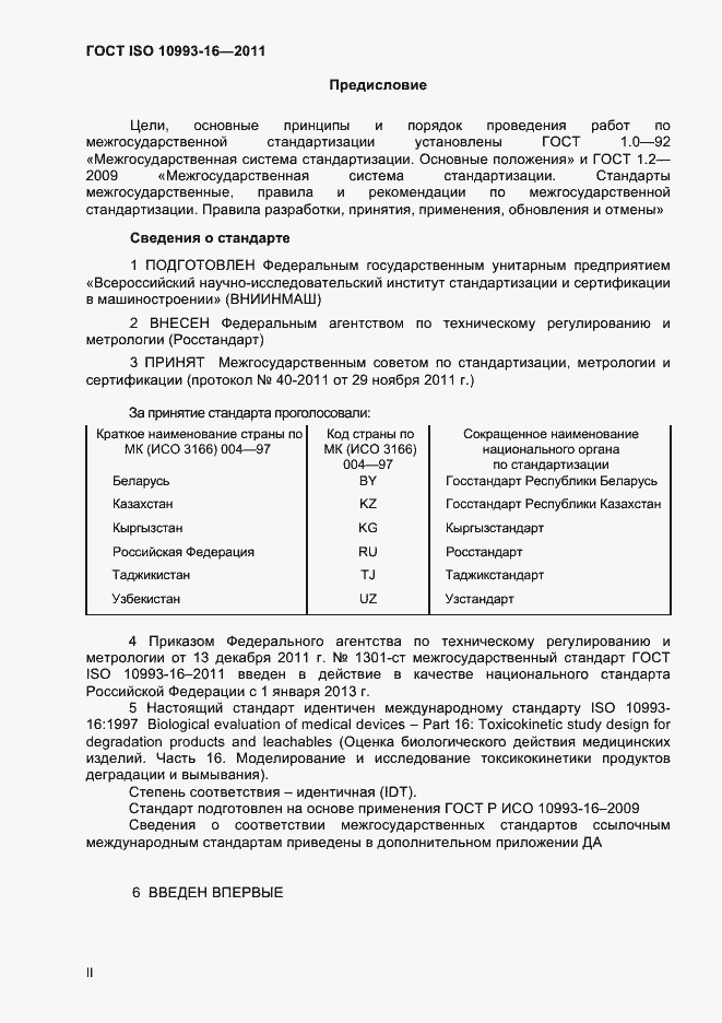 Страница 2 ГОСТ ISO 10993-16-2011