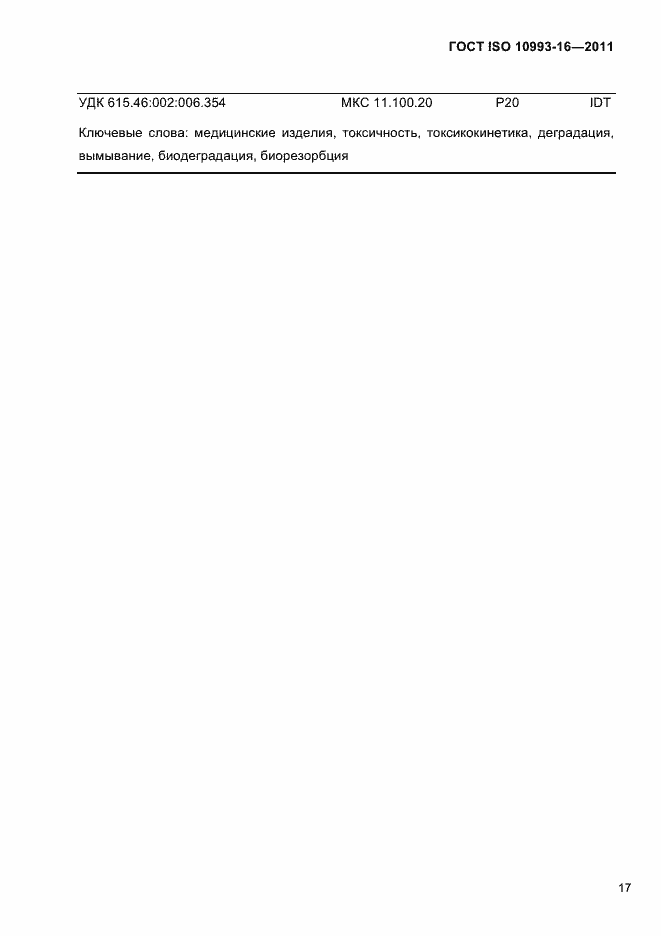 Страница 22 ГОСТ ISO 10993-16-2011