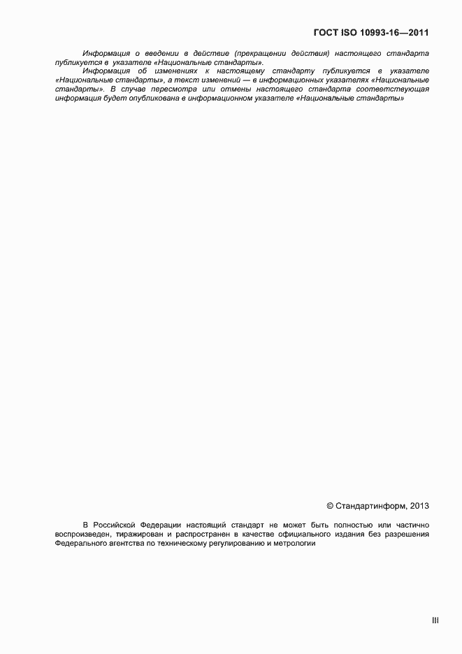 Страница 3 ГОСТ ISO 10993-16-2011