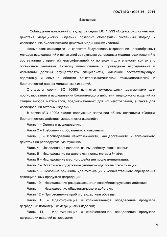 Страница 4 ГОСТ ISO 10993-16-2011