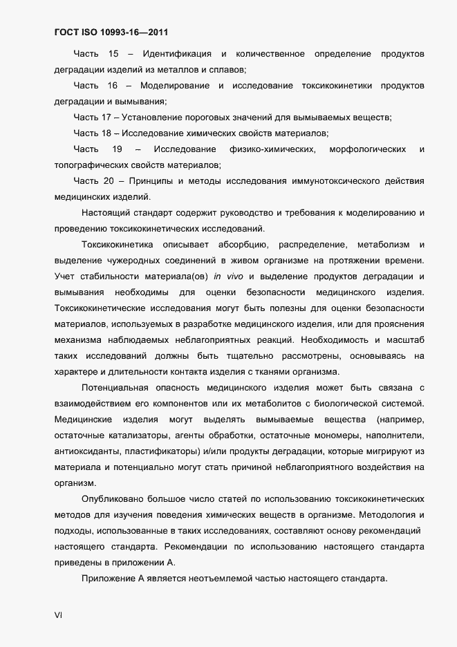 Страница 5 ГОСТ ISO 10993-16-2011